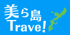 美ら島トラベル