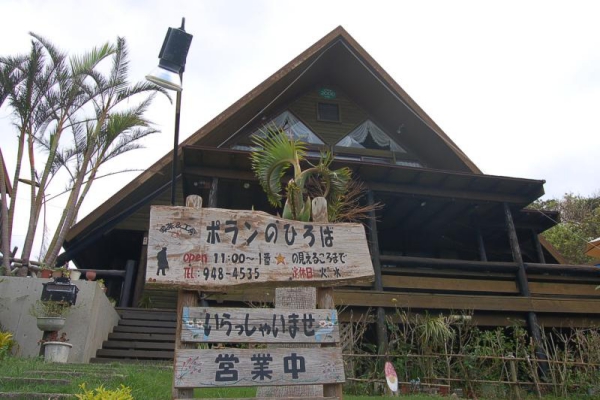 ペンションポランのひろば