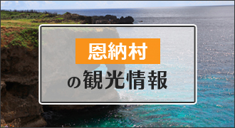 恩納村の観光情報